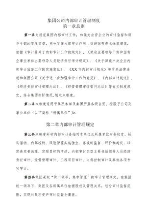 集团公司内部审计管理制度(1).docx