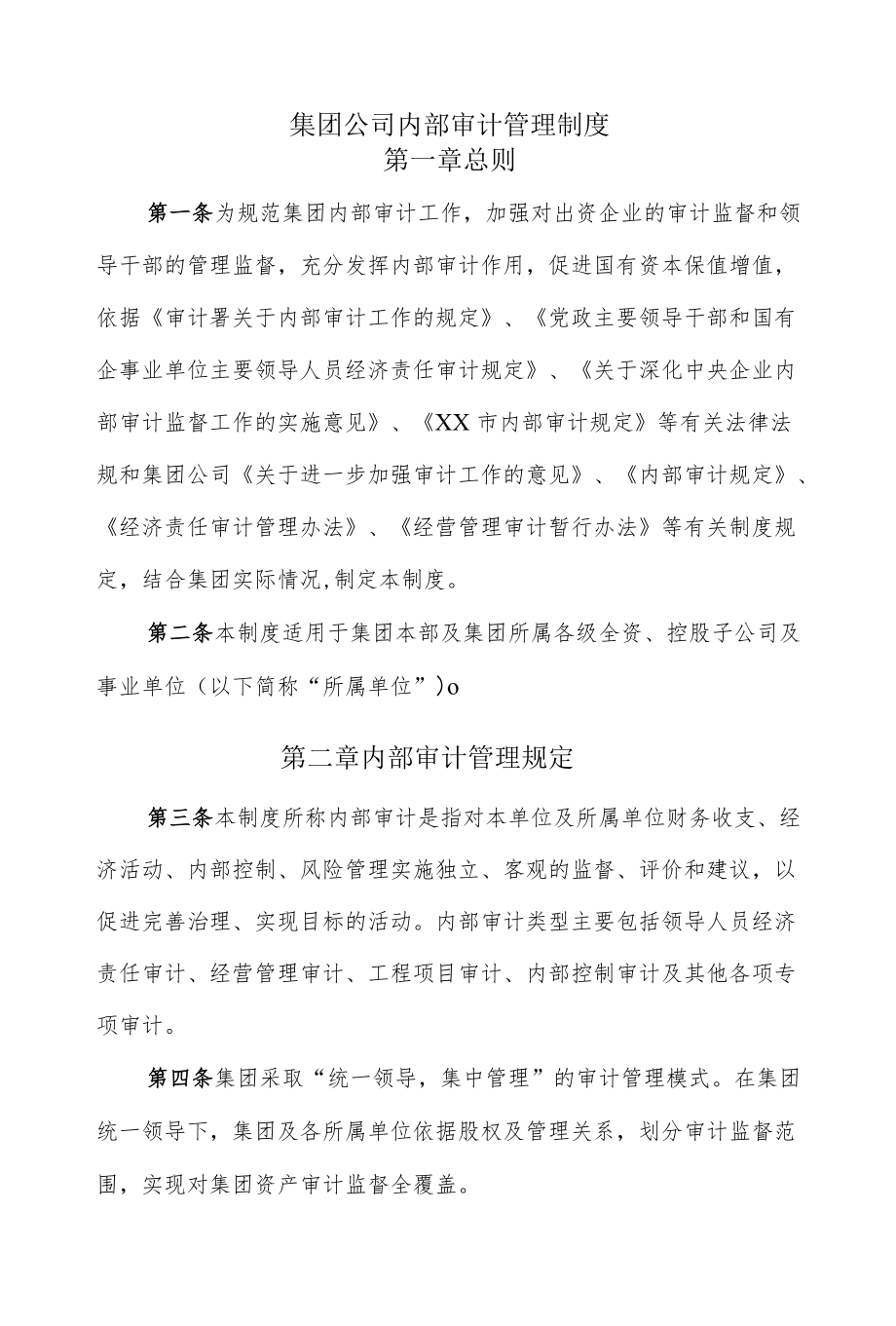 集团公司内部审计管理制度(1).docx_第1页