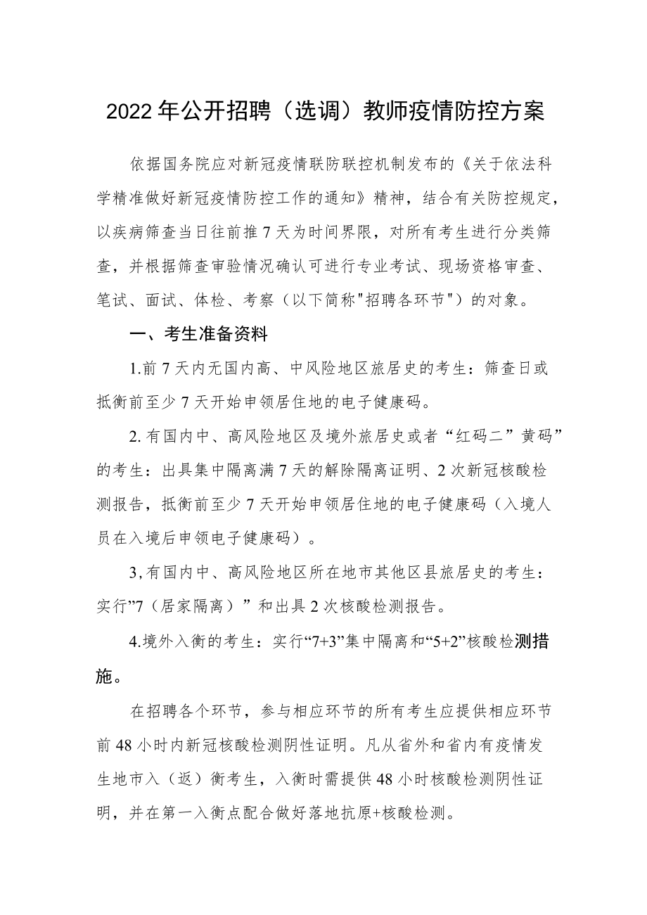 2022公开招聘(选调)教师疫情防控方案.docx_第1页