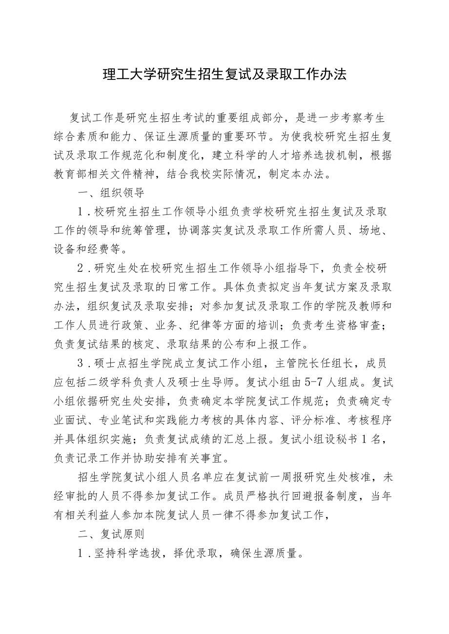 理工大学研究生招生复试及录取工作办法.docx_第1页