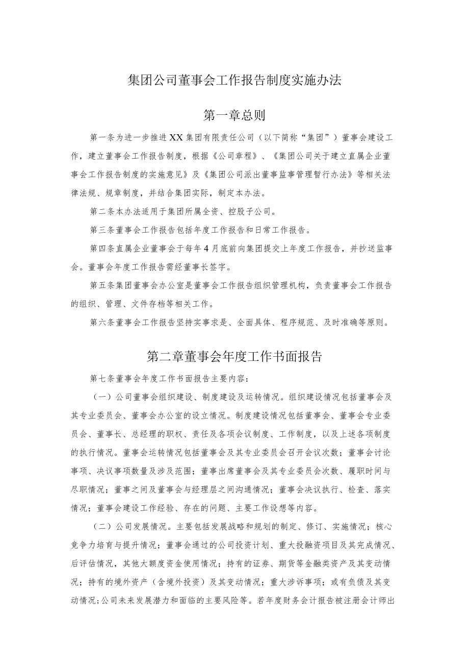 集团公司董事会工作报告制度实施办法.docx_第1页