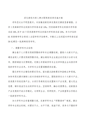 深化高校内部人事分配制度改革实施方案.docx