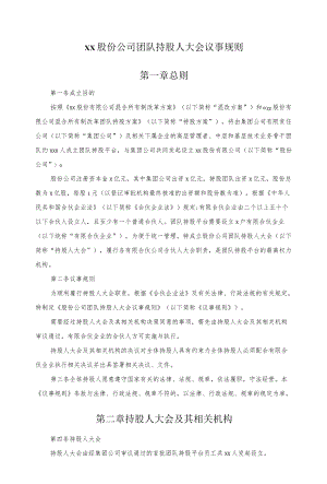 股份公司团队持股人大会议事规则(1).docx