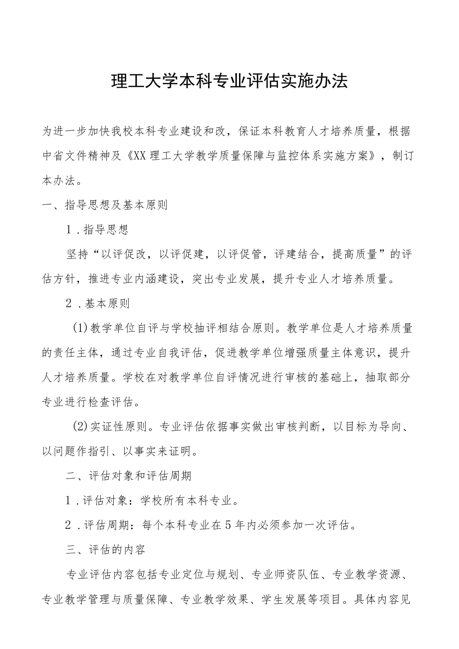 理工大学本科专业评估实施办法.docx_第1页