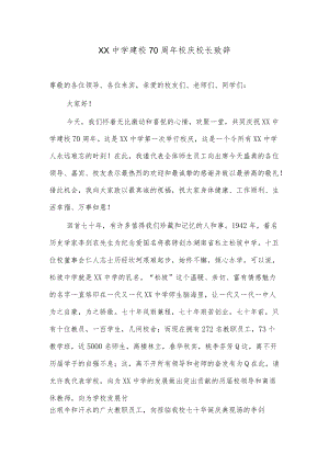 XX中学建校70周校庆校长致辞.docx