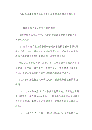 春季教师资格认定条件与申请流程相关政策问答.docx