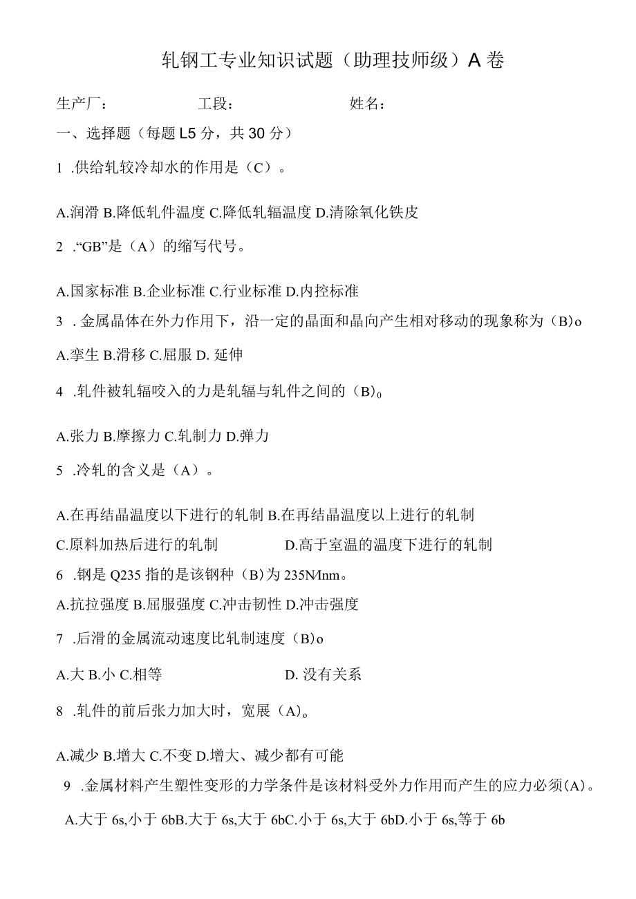 轧钢工专业知识试题（助理技师级）A卷.docx_第1页