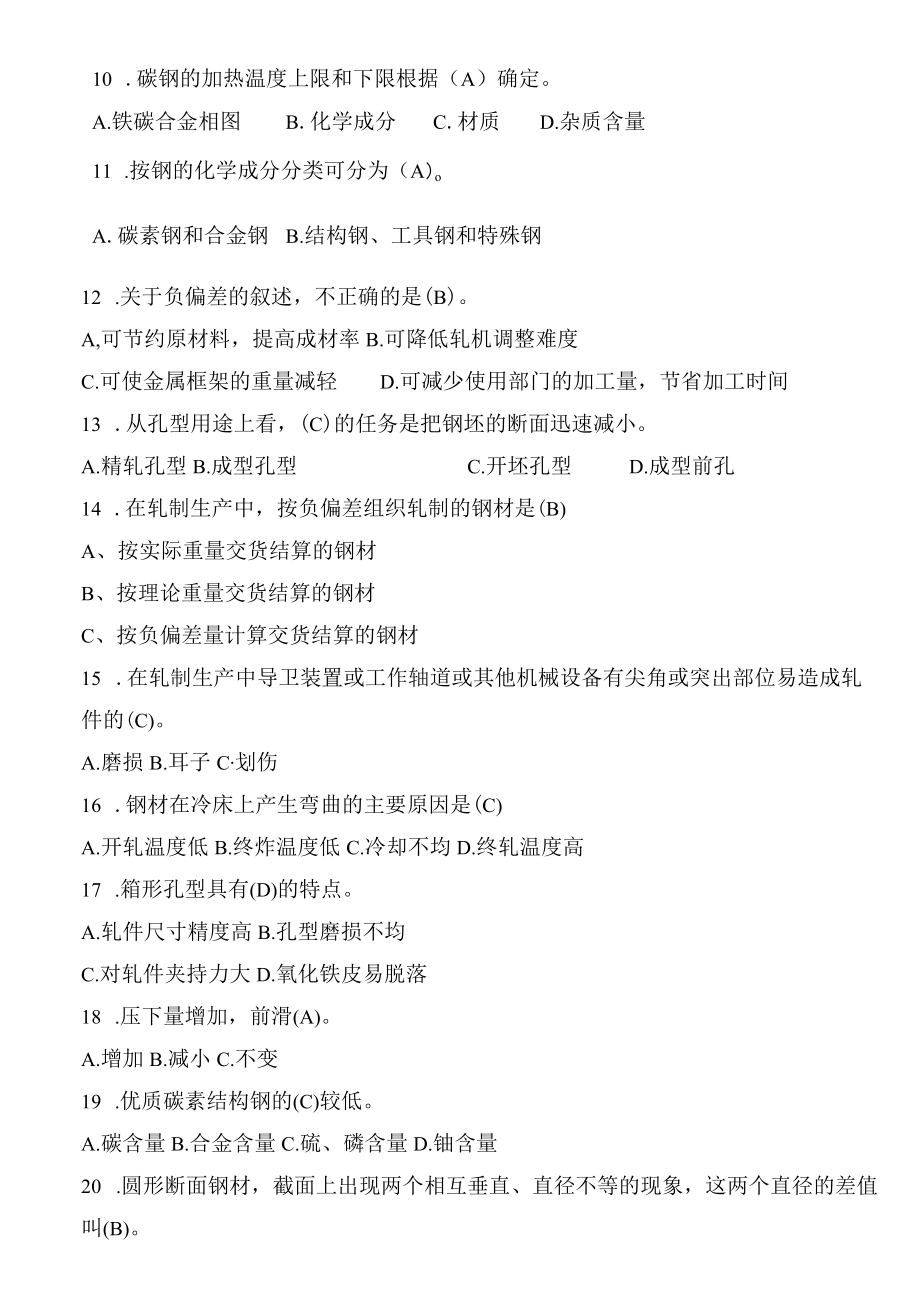 轧钢工专业知识试题（助理技师级）A卷.docx_第2页