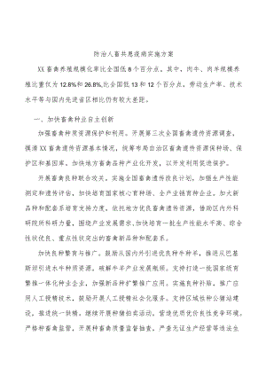 防治人畜共患疫病实施方案.docx