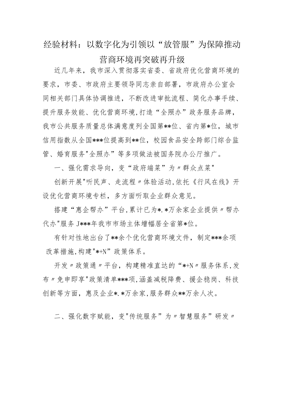 经验材料：以数字化为引领 以“放管服”为保障 推动营商环境再突破再升级.docx_第1页