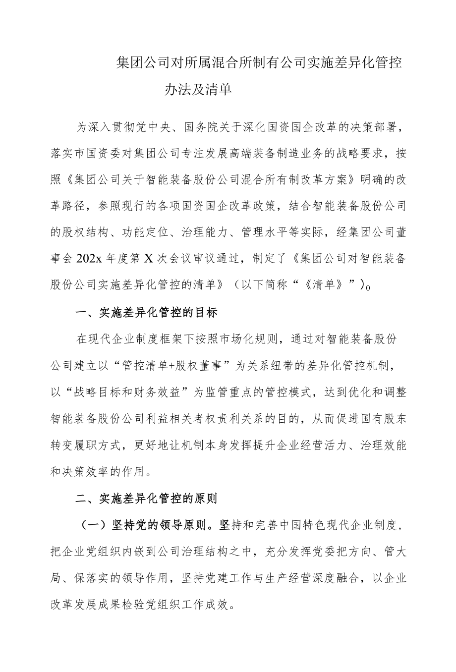 集团公司对所属混合所制有公司实施差异化管控办法及清单(1).docx_第1页