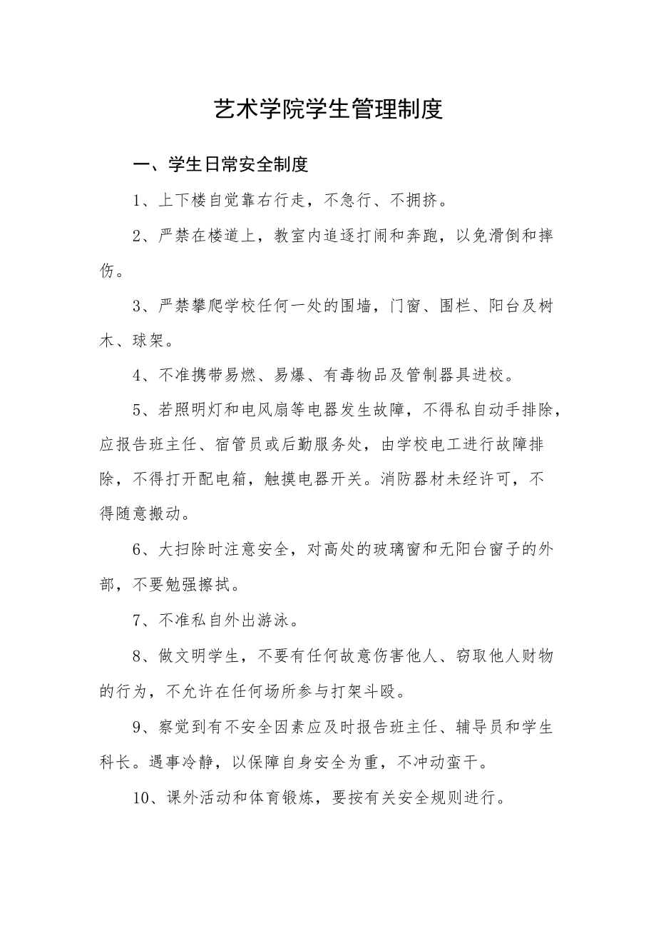 艺术学院学生管理制度.docx_第1页