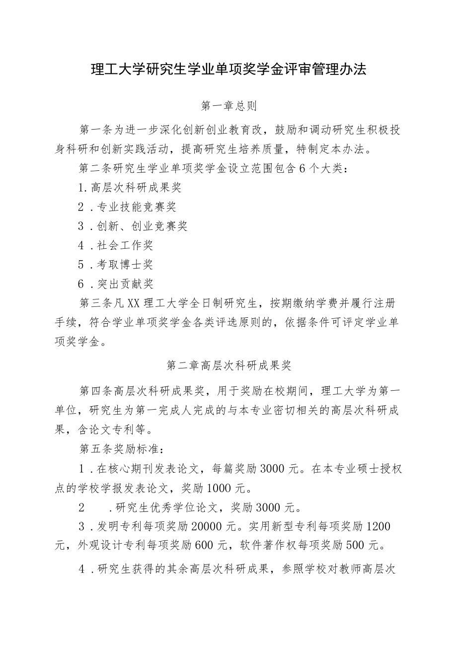 理工大学研究生学业单项奖学金评审管理办法.docx_第1页