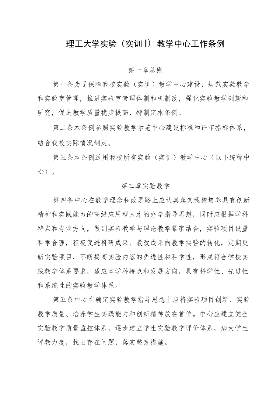 理工大学实验（实训）教学中心工作条例.docx_第1页