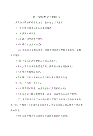 集团公司信息公开管理办法.docx