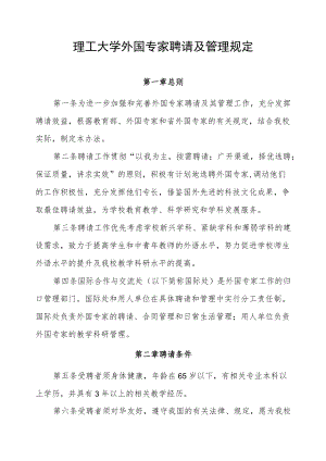 理工大学外国专家聘请及管理规定.docx