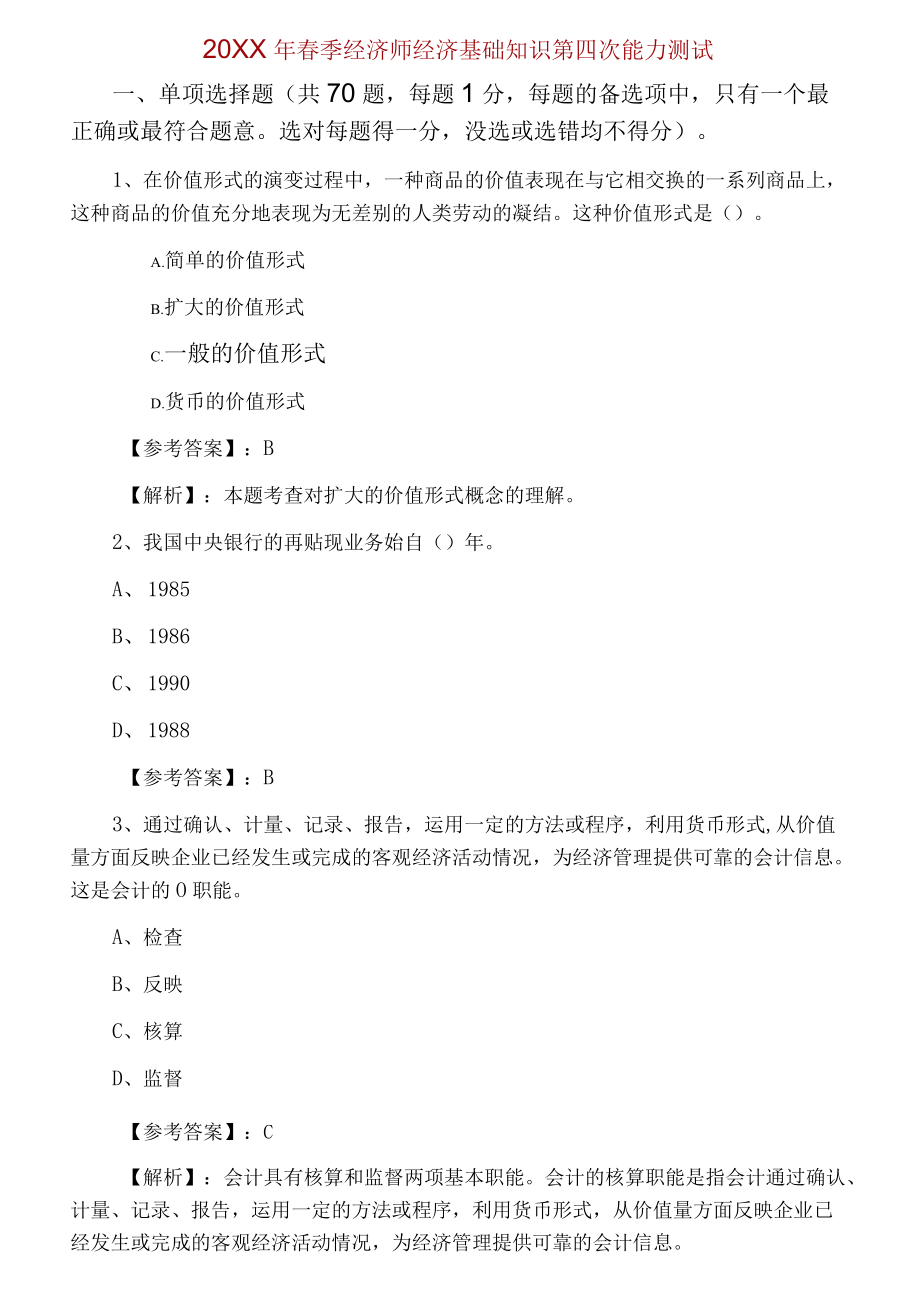 2021春季经济师经济基础知识第四次能力测试.docx_第1页