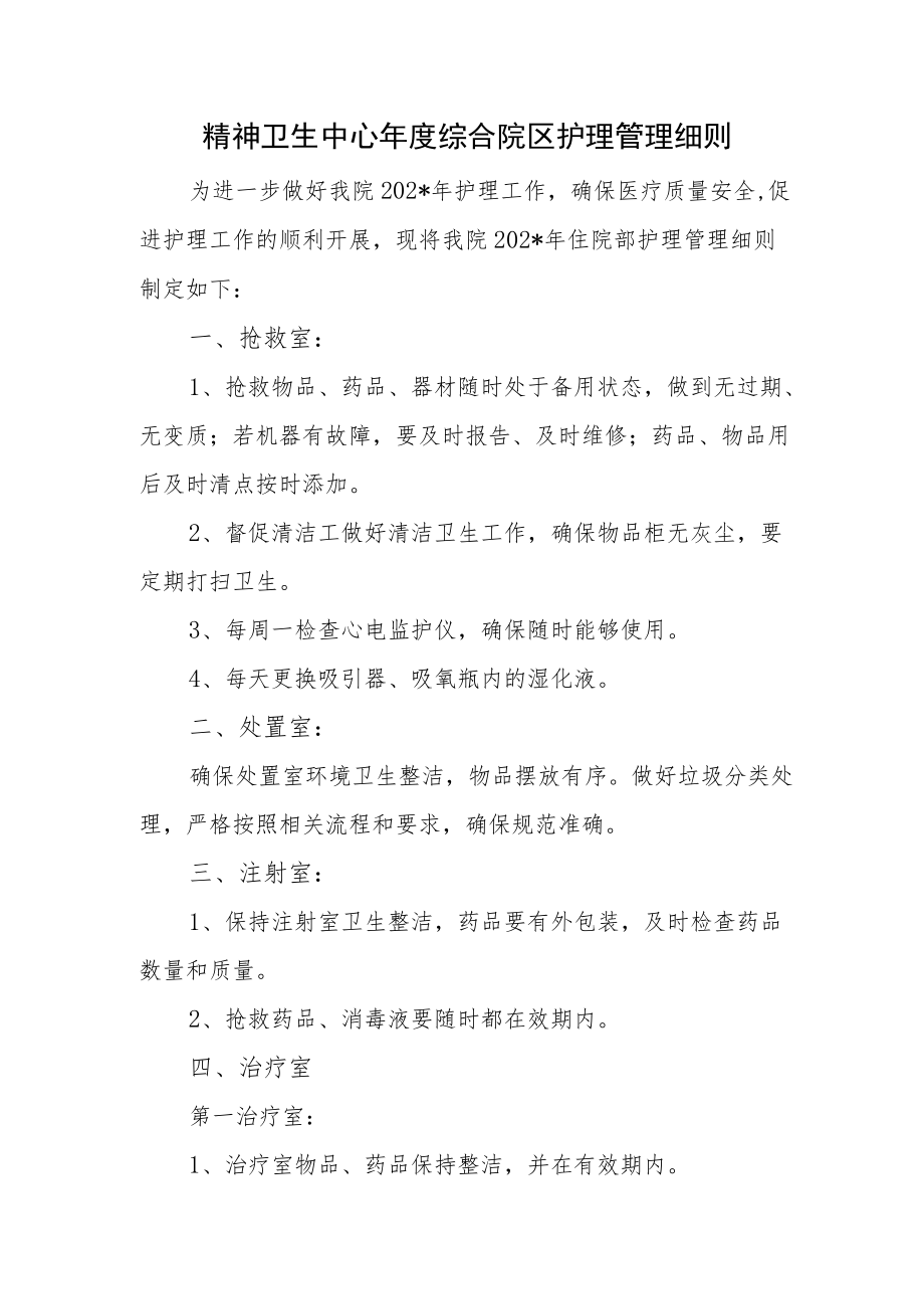 精神卫生中心综合院区护理管理细则.docx_第1页