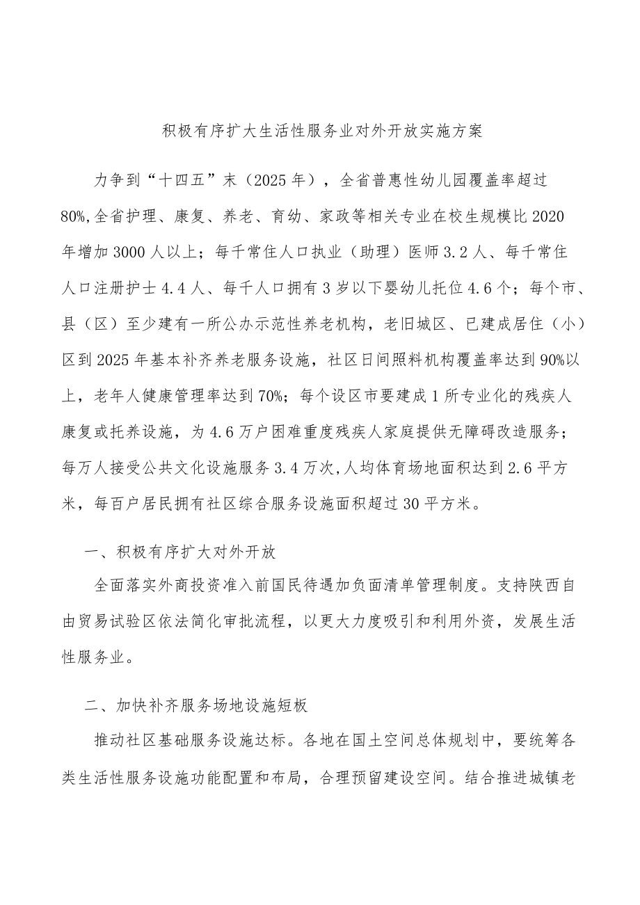 积极有序扩大生活性服务业对外开放实施方案.docx_第1页