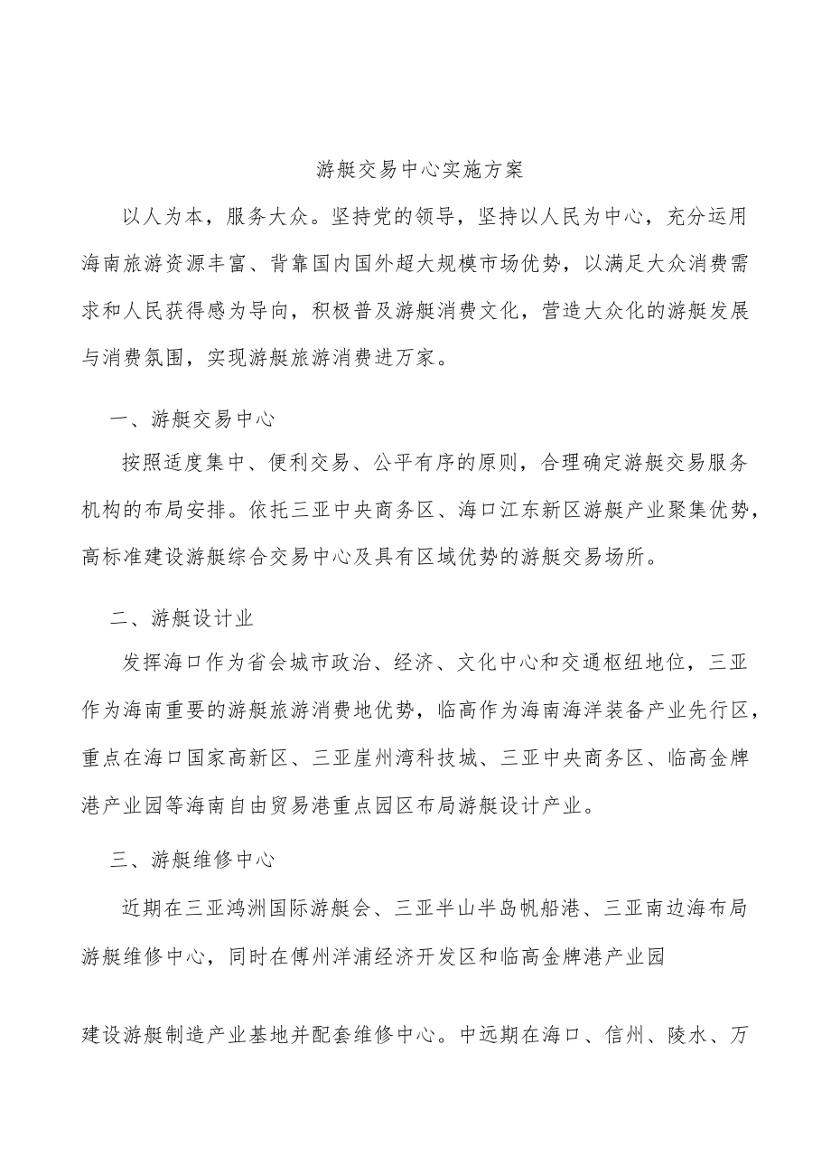 游艇交易中心实施方案.docx_第1页