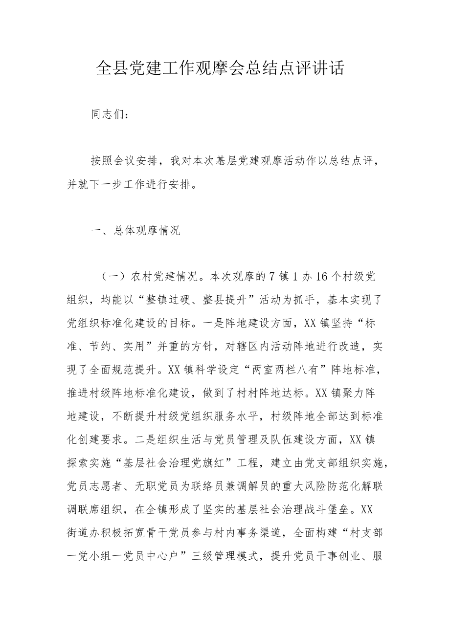 全县党建工作观摩会总结点评讲话(1).docx_第1页