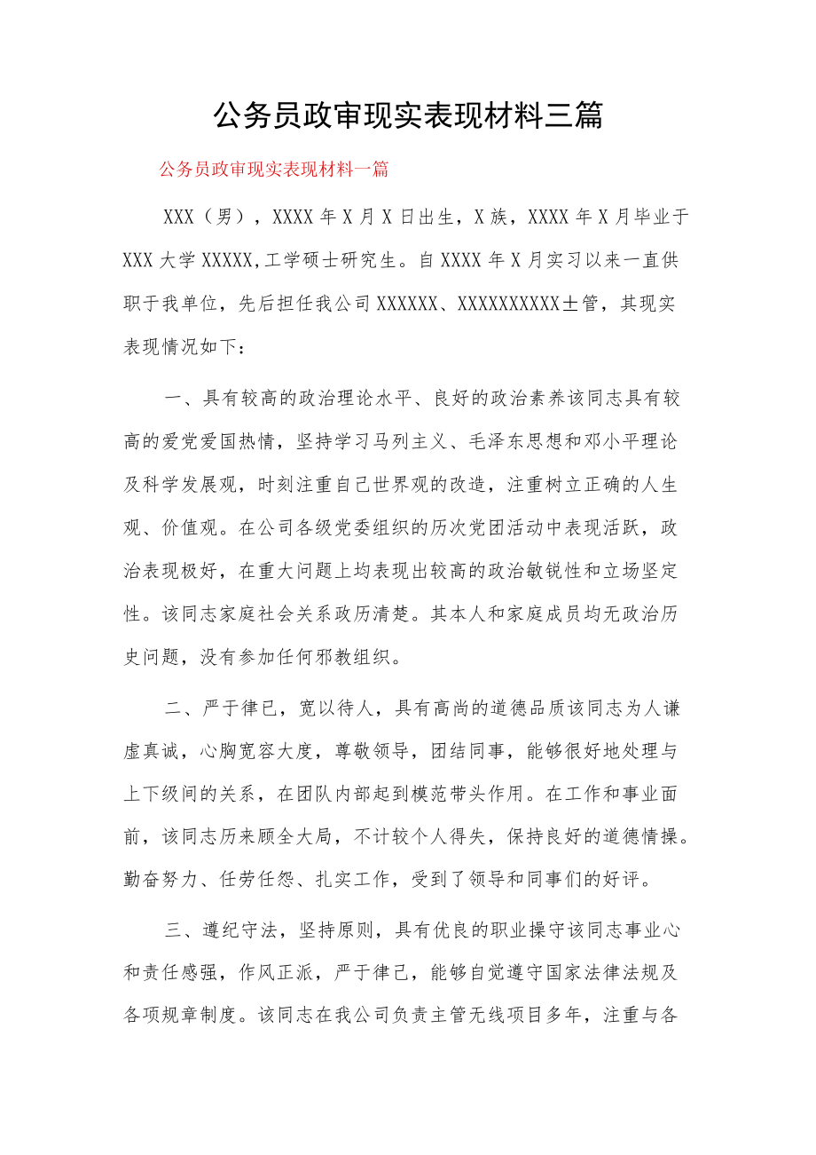 公务员政审现实表现材料三篇.docx_第1页