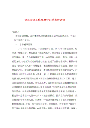 全县党建工作观摩会总结点评讲话.docx