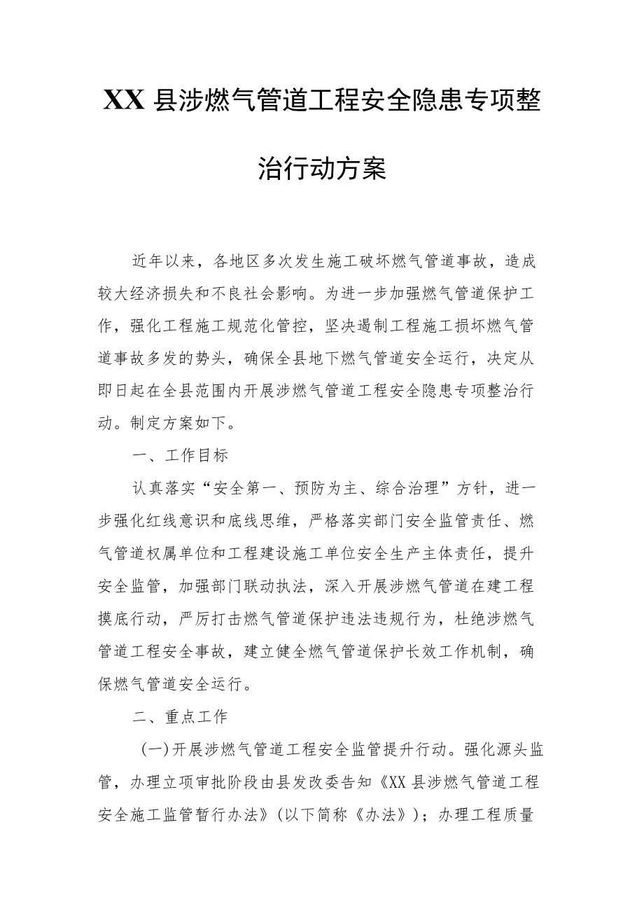 XX县涉燃气管道工程安全隐患专项整治行动方案.docx_第1页