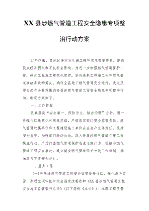 XX县涉燃气管道工程安全隐患专项整治行动方案.docx