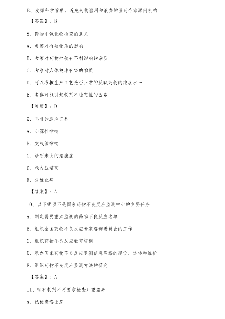 七月主管药师《专业知识》一周一练（附答案）.docx_第3页