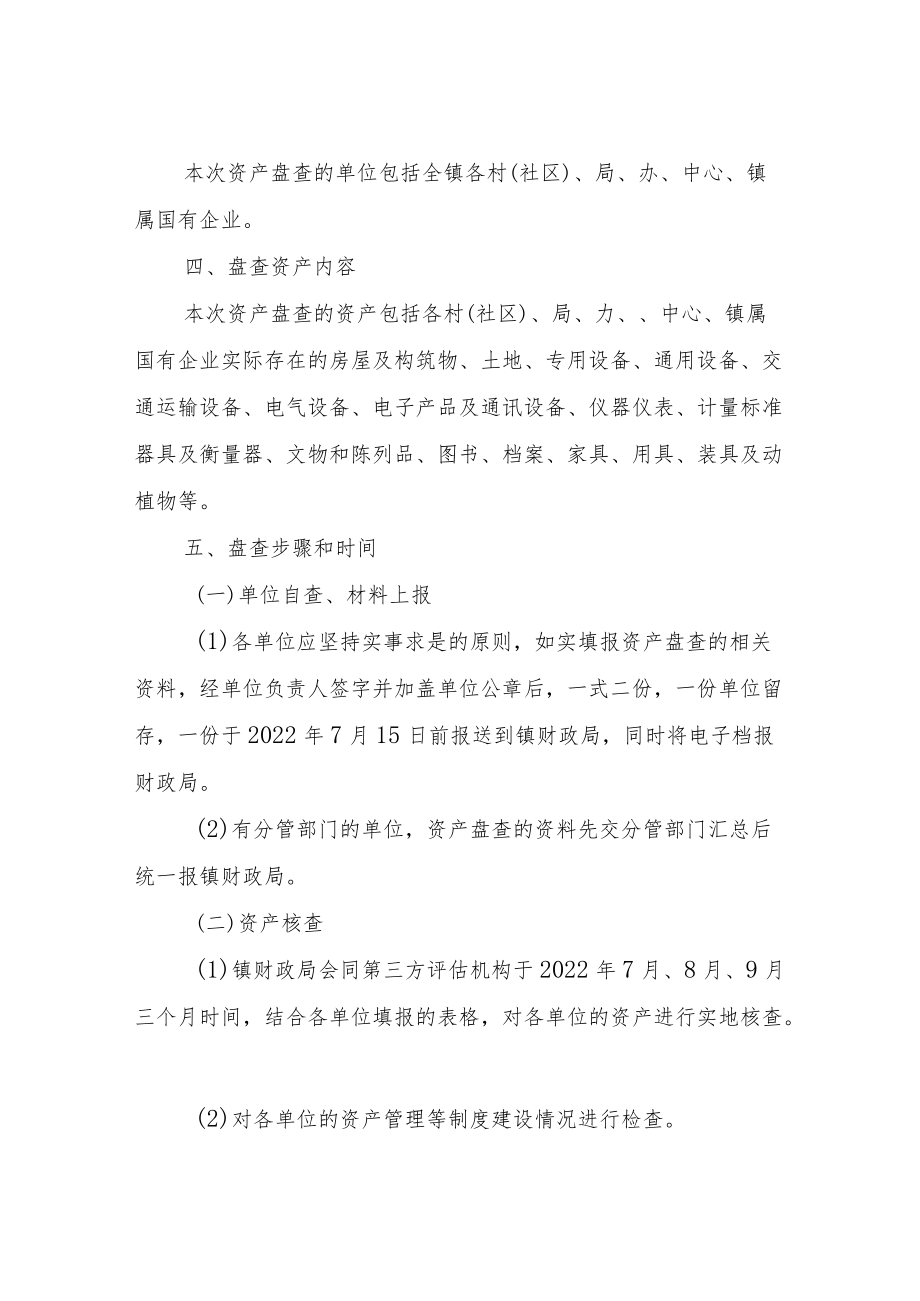 XX镇资产清查工作方案.docx_第2页