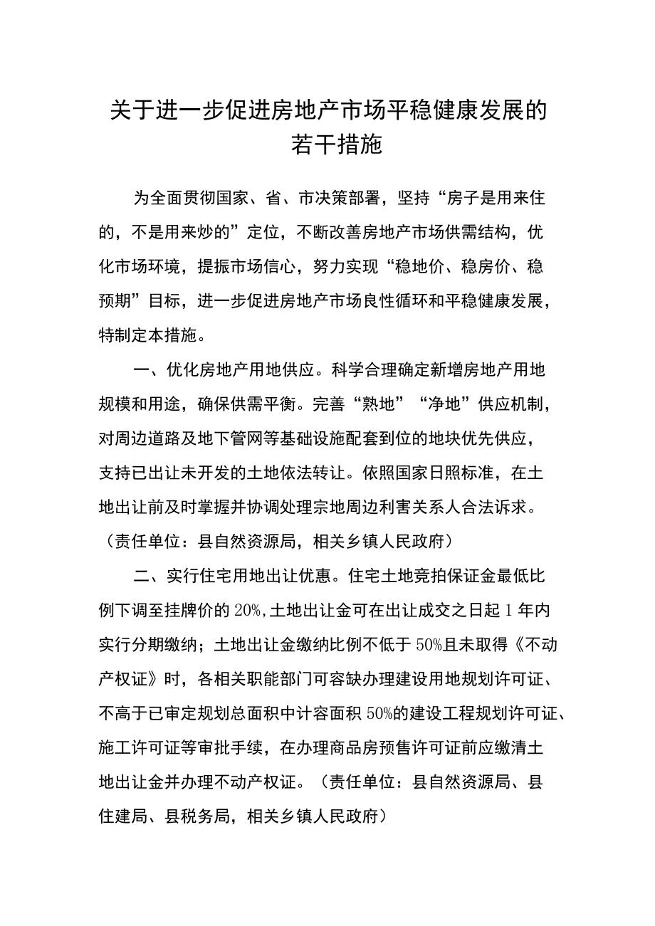 关于进一步促进房地产市场平稳健康发展的若干措施.docx_第1页