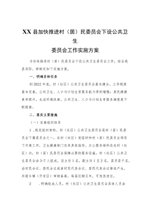 XX县加快推进村(居)民委员会下设公共卫生委员会工作实施方案.docx