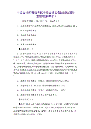 中级会计师资格考试中级会计实务阶段检测卷（附答案和解析）.docx