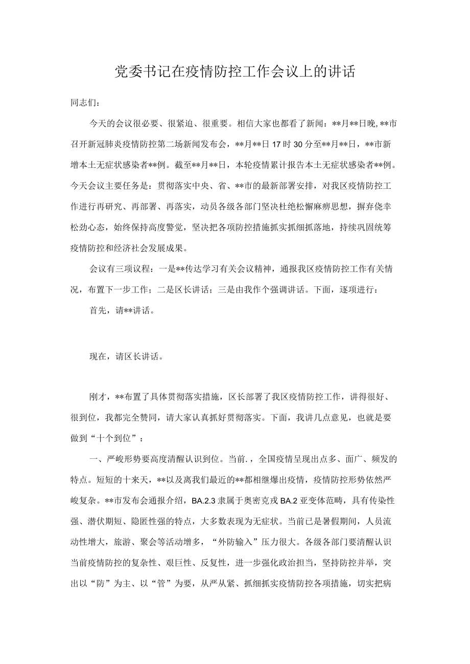 党委书记在疫情防控工作会议上的讲话.docx_第1页