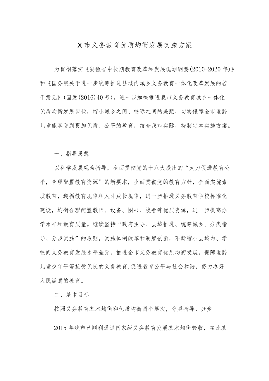 X市义务教育优质均衡发展实施方案.docx_第1页