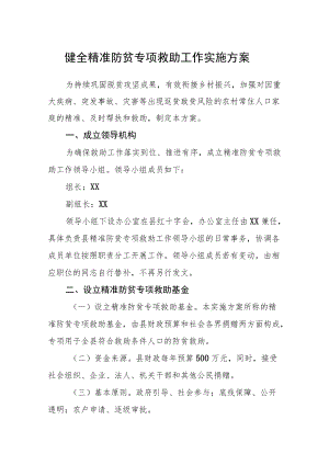 健全精准防贫专项救助工作实施方案.docx