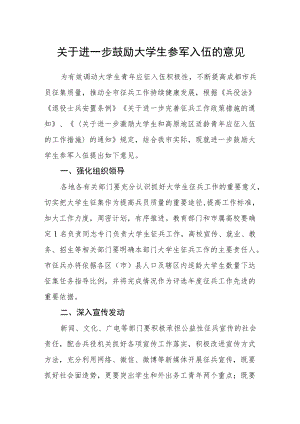 关于进一步鼓励大学生参军入伍的意见.docx