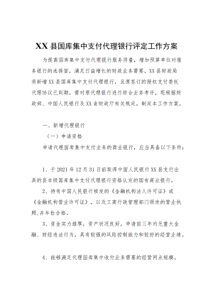 XX县国库集中支付代理银行评定工作方案.docx