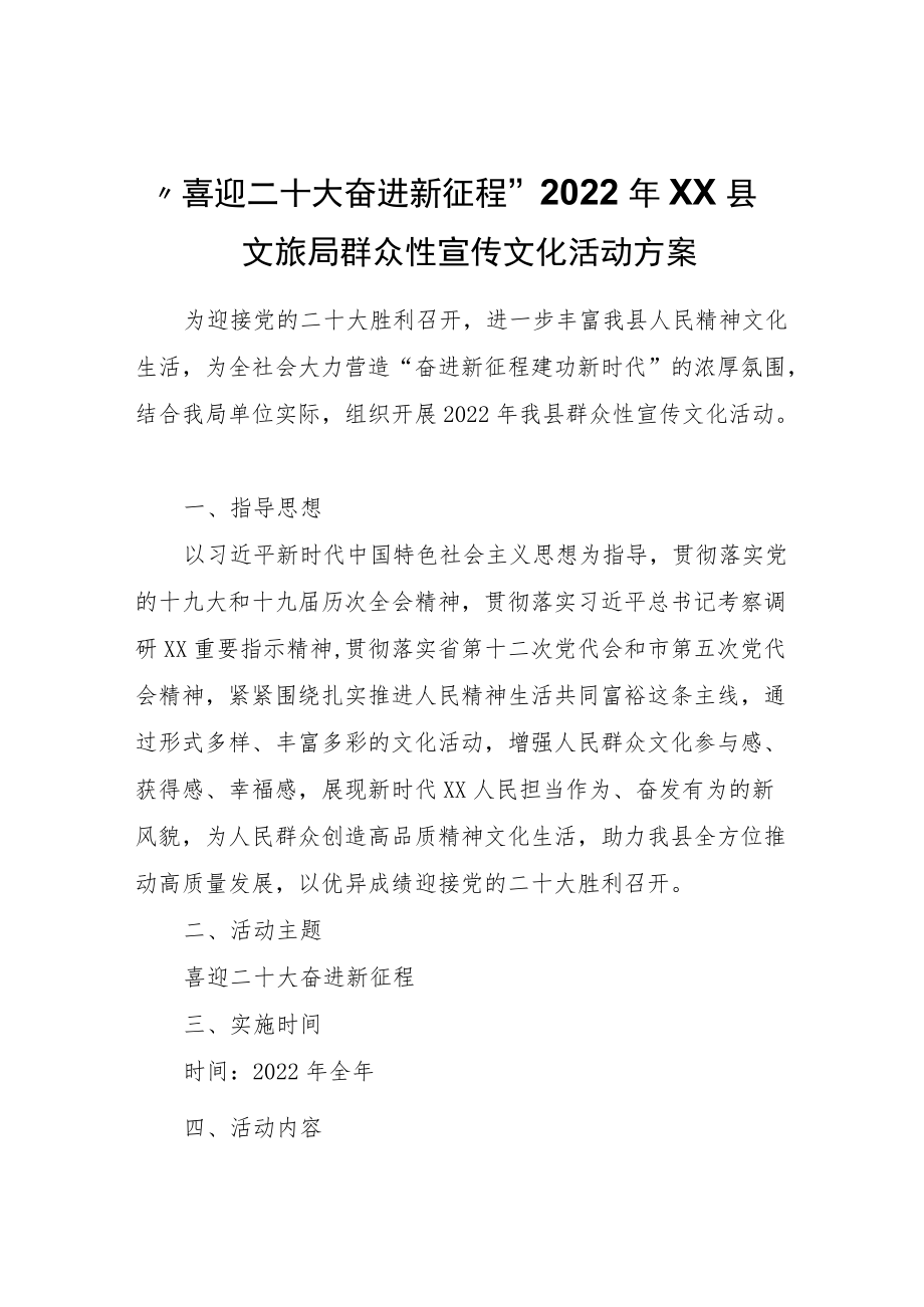 “喜迎二十大奋进新征程”2022XX县文旅局群众性宣传文化活动方案.docx_第1页