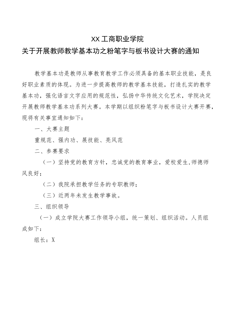 XX工商职业学院关于开展教师教学基本功之粉笔字与板书设计大赛的通知.docx_第1页