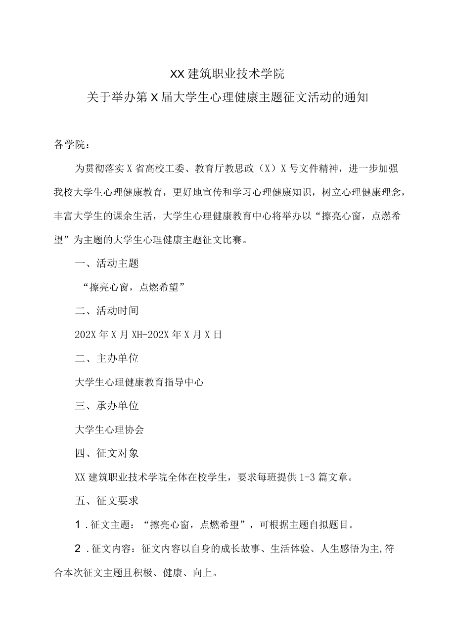 XX建筑职业技术学院关于举办第X届大学生心理健康主题征文活动的通知.docx_第1页