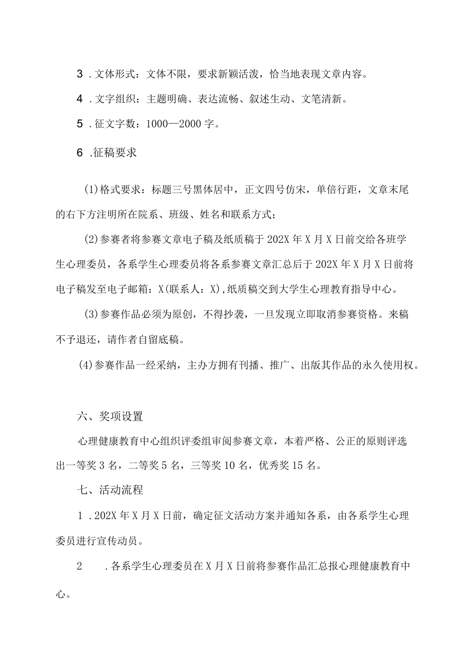 XX建筑职业技术学院关于举办第X届大学生心理健康主题征文活动的通知.docx_第2页