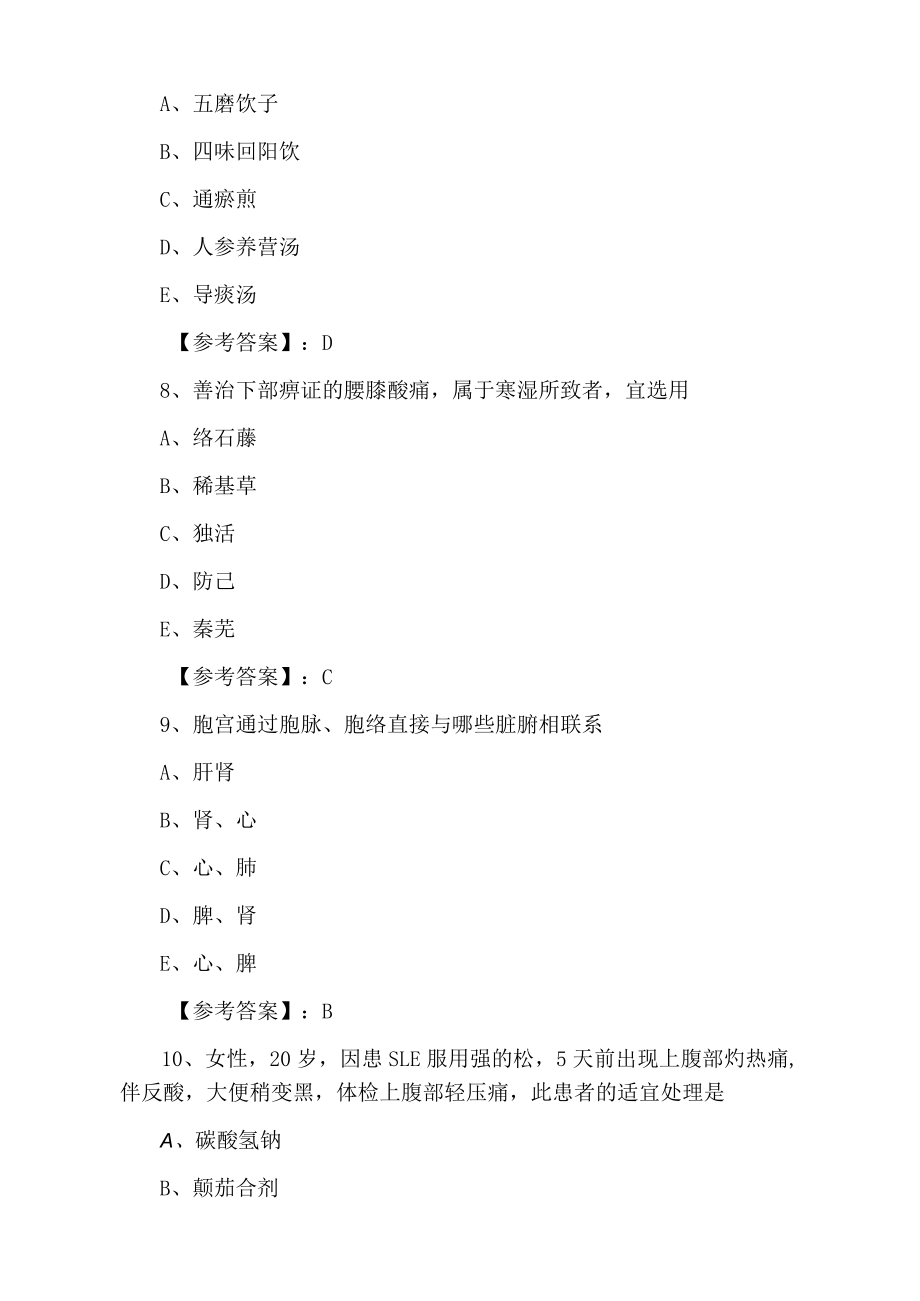 执业医师资格中医执业医师第一阶段月底检测卷含答案.docx_第3页