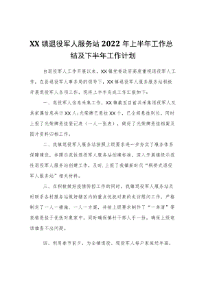 XX镇退役军人服务站2022上半工作总结及下半工作计划.docx