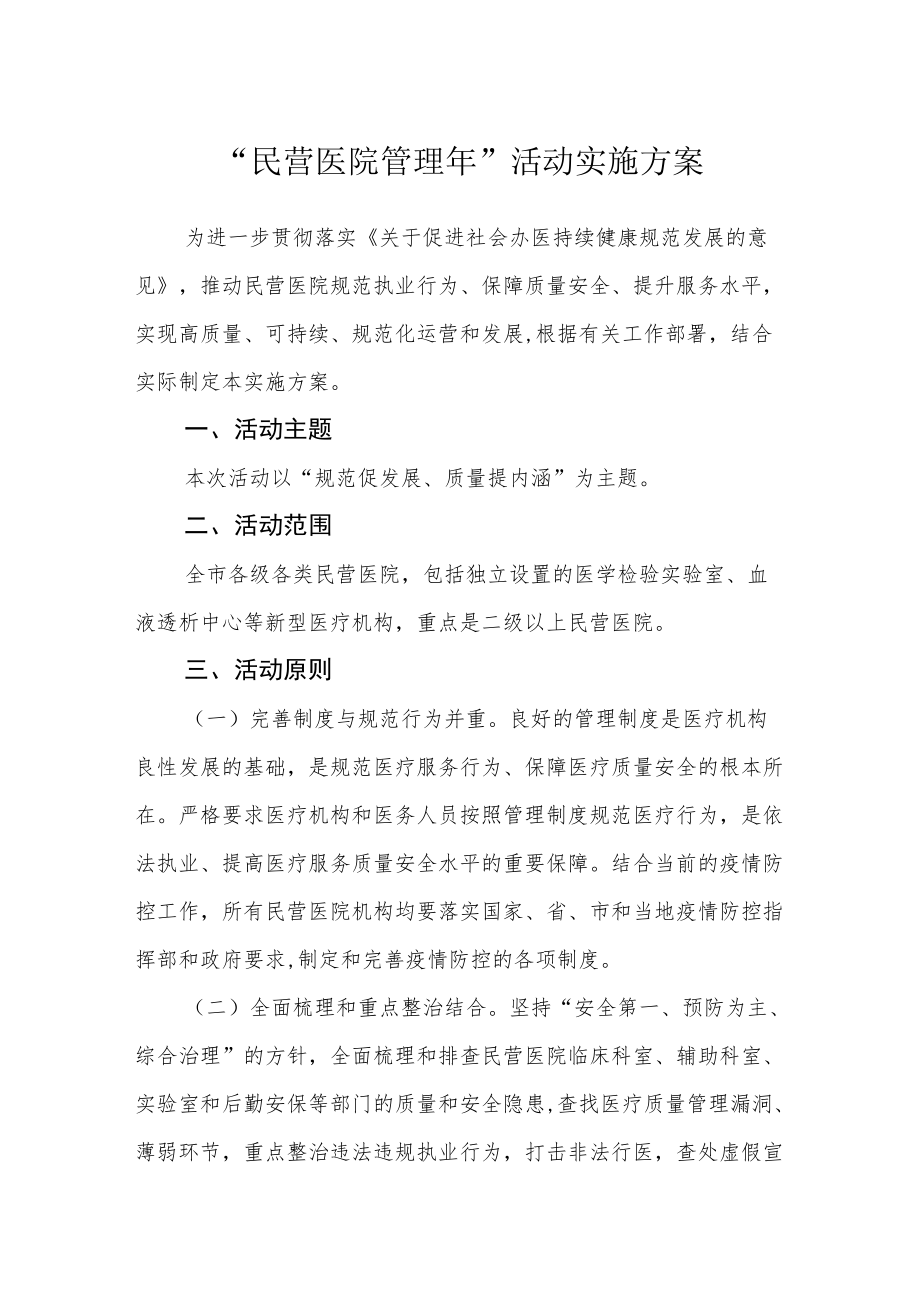 “民营医院管理”活动实施方案.docx_第1页