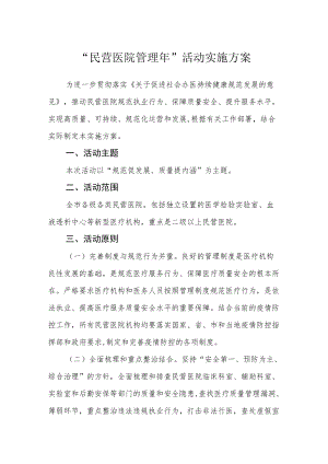 “民营医院管理”活动实施方案.docx