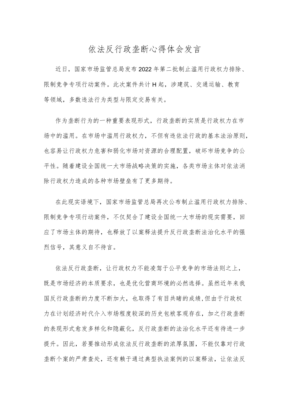 依法反行政垄断心得体会发言.docx_第1页