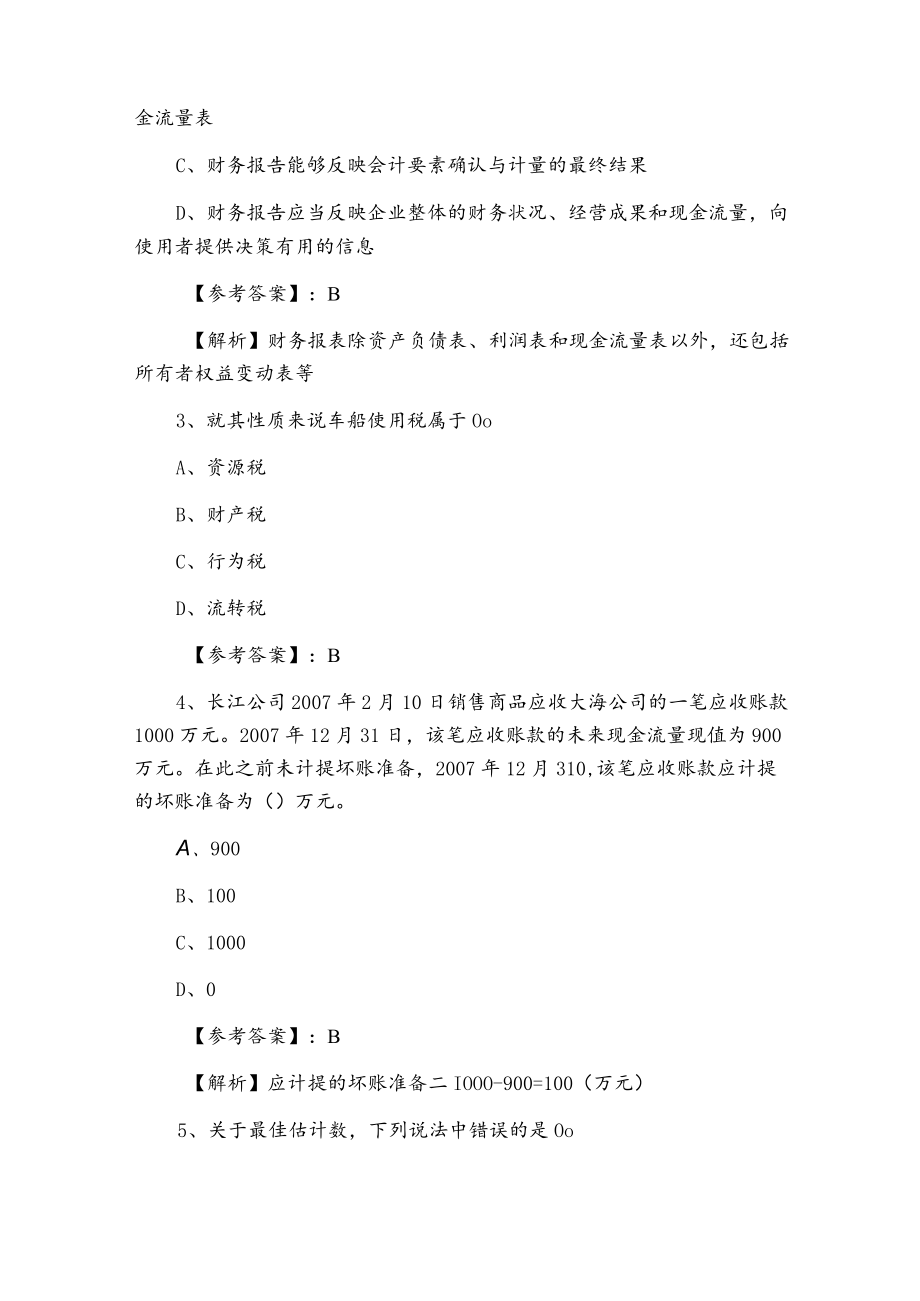 二月中级会计实务中级会计师资格考试第六次补充试卷（附答案和解析）.docx_第2页