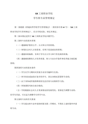 XX工商职业学院学生转专业管理规定.docx